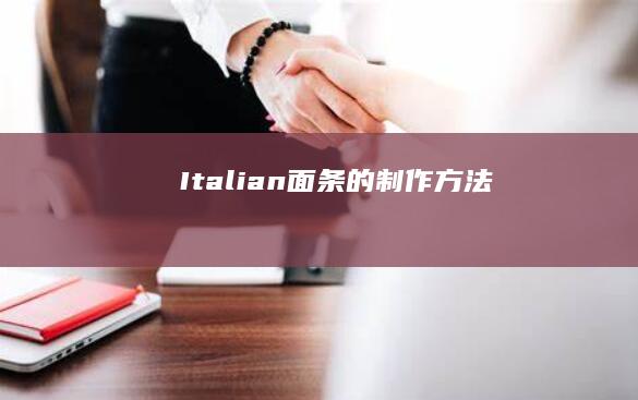 Italian面条的制作方法